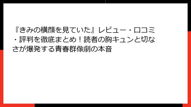 『きみの横顔を見ていた』レビュー・口コミ・評判を徹底まとめ！読者の胸キュンと切なさが爆発する青春群像劇の本音