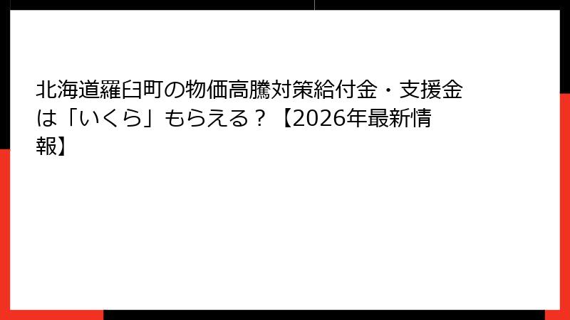 北海道羅臼町の物価高騰対策給付金・支援金は「いくら」もらえる?【2026年最新情報】
