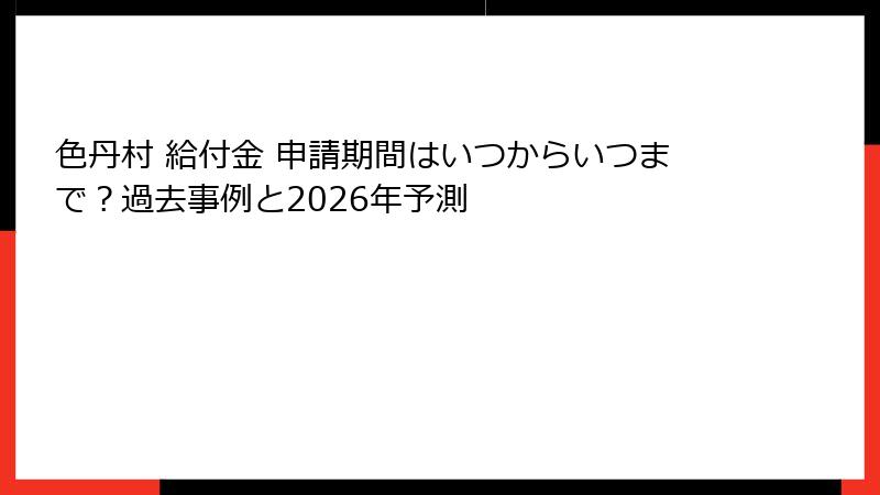 色丹村 給付金 申請期間はいつからいつまで？過去事例と2026年予測