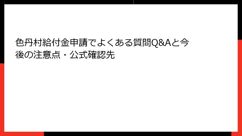 色丹村給付金申請でよくある質問Q&Aと今後の注意点・公式確認先