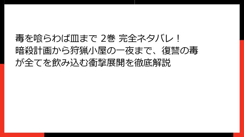 毒を喰らわば皿まで 2巻 完全ネタバレ！暗殺計画から狩猟小屋の一夜まで、復讐の毒が全てを飲み込む衝撃展開を徹底解説