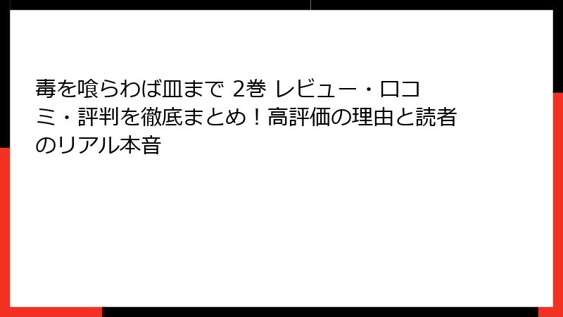 毒を喰らわば皿まで 2巻 レビュー・口コミ・評判を徹底まとめ！高評価の理由と読者のリアル本音