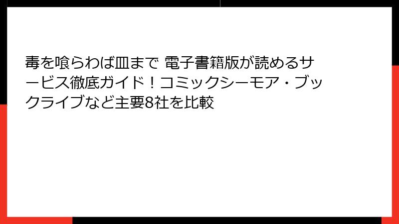 毒を喰らわば皿まで 電子書籍版が読めるサービス徹底ガイド！コミックシーモア・ブックライブなど主要8社を比較