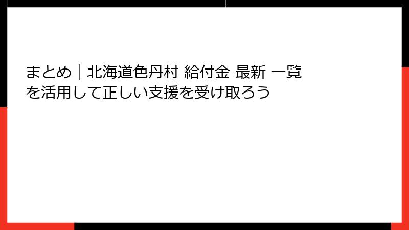 まとめ｜北海道色丹村 給付金 最新 一覧を活用して正しい支援を受け取ろう