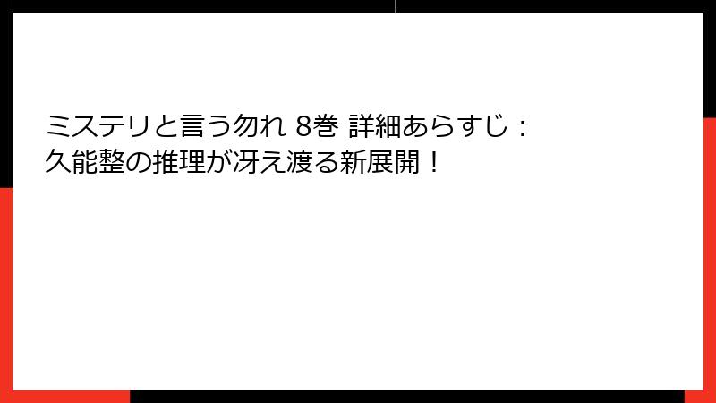 ミステリと言う勿れ 8巻 詳細あらすじ：久能整の推理が冴え渡る新展開！