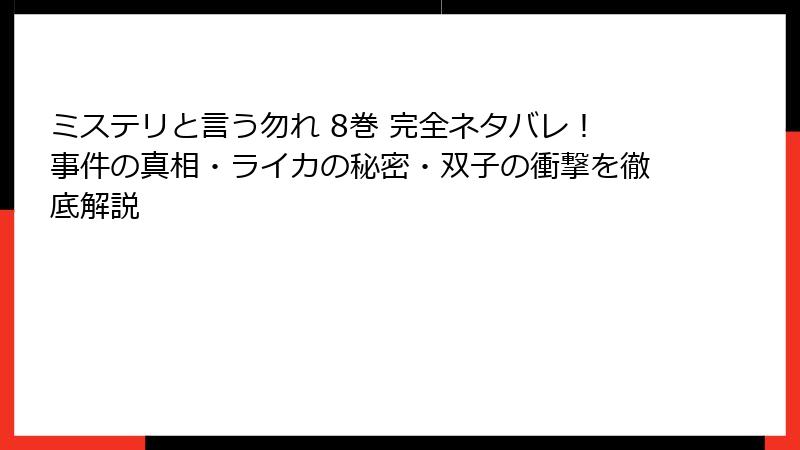 ミステリと言う勿れ 8巻 完全ネタバレ！事件の真相・ライカの秘密・双子の衝撃を徹底解説