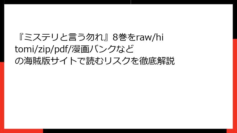 『ミステリと言う勿れ』8巻をraw/hitomi/zip/pdf/漫画バンクなどの海賊版サイトで読むリスクを徹底解説