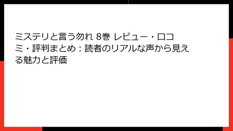 ミステリと言う勿れ 8巻 レビュー・口コミ・評判まとめ：読者のリアルな声から見える魅力と評価
