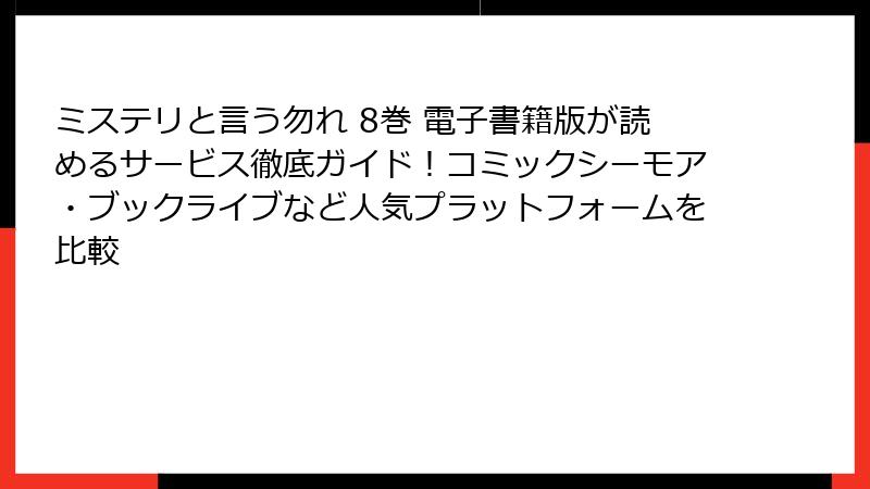 ミステリと言う勿れ 8巻 電子書籍版が読めるサービス徹底ガイド！コミックシーモア・ブックライブなど人気プラットフォームを比較