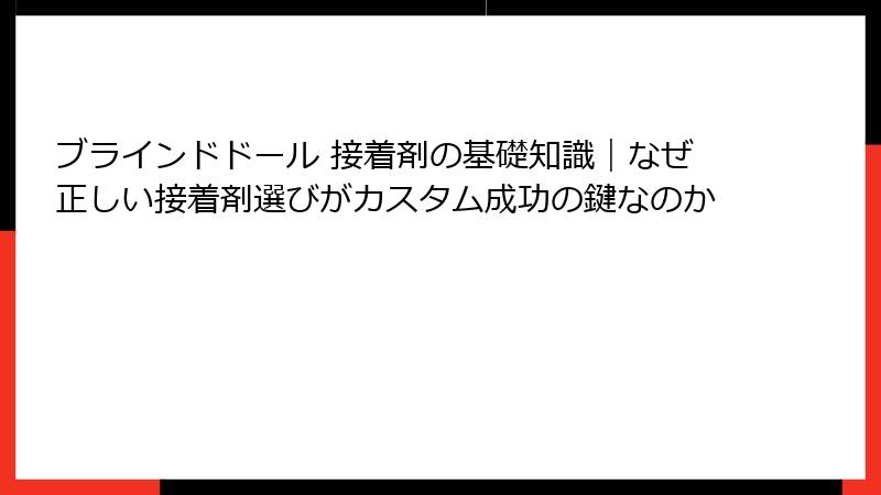 ブラインドドール 接着剤の基礎知識｜なぜ正しい接着剤選びがカスタム成功の鍵なのか