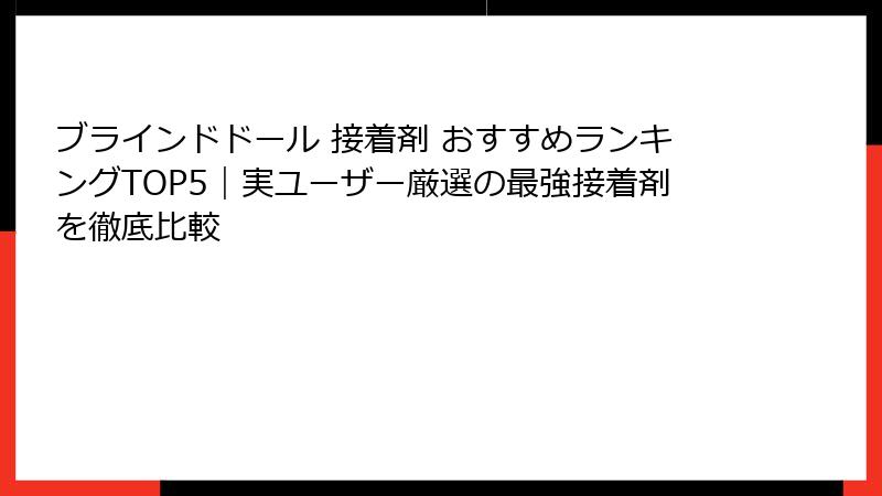 ブラインドドール 接着剤 おすすめランキングTOP5｜実ユーザー厳選の最強接着剤を徹底比較
