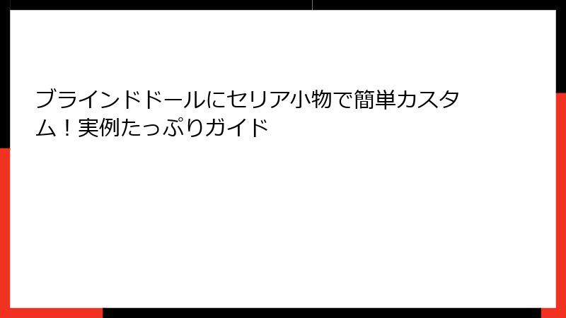 ブラインドドールにセリア小物で簡単カスタム!実例たっぷりガイド