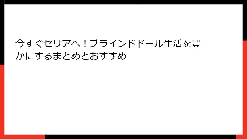 今すぐセリアへ!ブラインドドール生活を豊かにするまとめとおすすめ