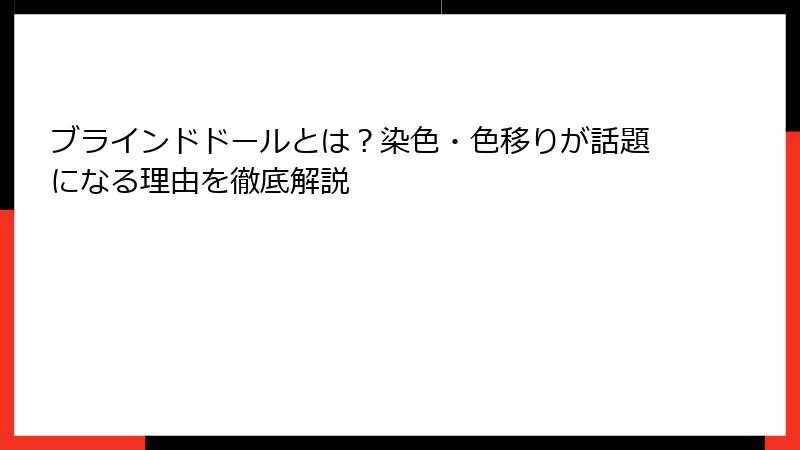 ブラインドドールとは?染色・色移りが話題になる理由を徹底解説