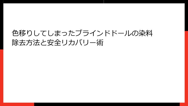 色移りしてしまったブラインドドールの染料除去方法と安全リカバリー術