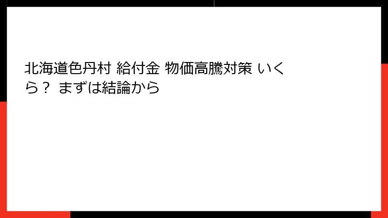 北海道色丹村 給付金 物価高騰対策 いくら？ まずは結論から