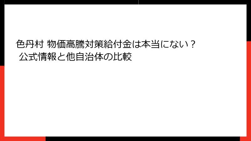 色丹村 物価高騰対策給付金は本当にない？ 公式情報と他自治体の比較