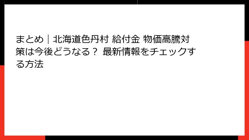 まとめ｜北海道色丹村 給付金 物価高騰対策は今後どうなる？ 最新情報をチェックする方法