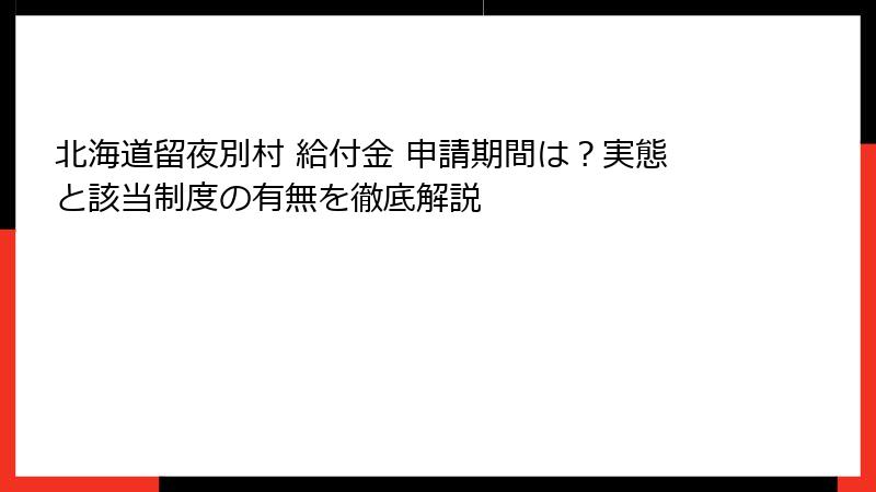 北海道留夜別村 給付金 申請期間は?実態と該当制度の有無を徹底解説