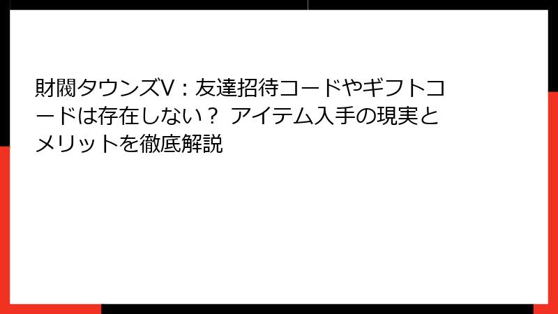 財閥タウンズV：友達招待コードやギフトコードは存在しない？ アイテム入手の現実とメリットを徹底解説