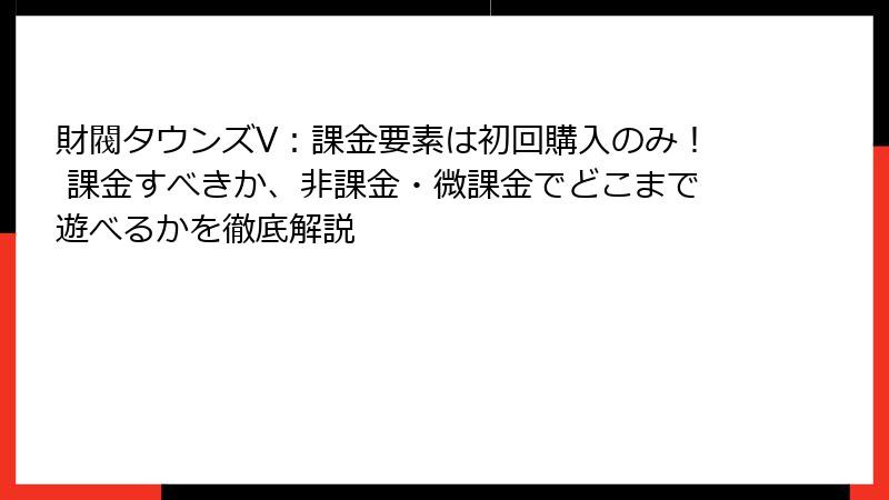 財閥タウンズV：課金要素は初回購入のみ！ 課金すべきか、非課金・微課金でどこまで遊べるかを徹底解説