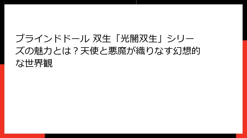ブラインドドール 双生「光闇双生」シリーズの魅力とは？天使と悪魔が織りなす幻想的な世界観