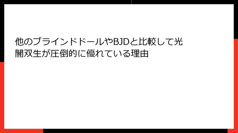 他のブラインドドールやBJDと比較して光闇双生が圧倒的に優れている理由