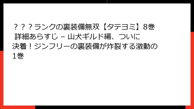 ？？？ランクの裏装備無双【タテヨミ】8巻 詳細あらすじ – 山犬ギルド編、ついに決着！ジンフリーの裏装備が炸裂する激動の1巻