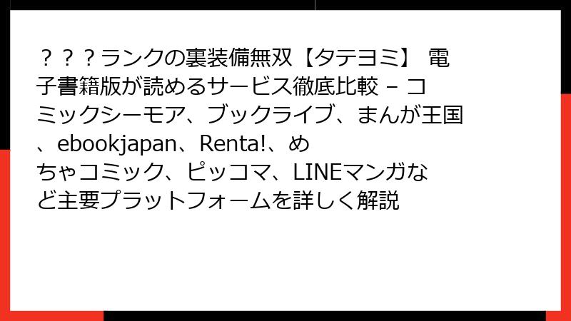 ？？？ランクの裏装備無双【タテヨミ】 電子書籍版が読めるサービス徹底比較 – コミックシーモア、ブックライブ、まんが王国、ebookjapan、Renta!、めちゃコミック、ピッコマ、LINEマンガなど主要プラットフォームを詳しく解説