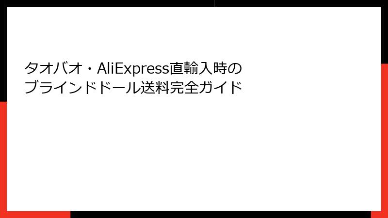 タオバオ・AliExpress直輸入時のブラインドドール送料完全ガイド