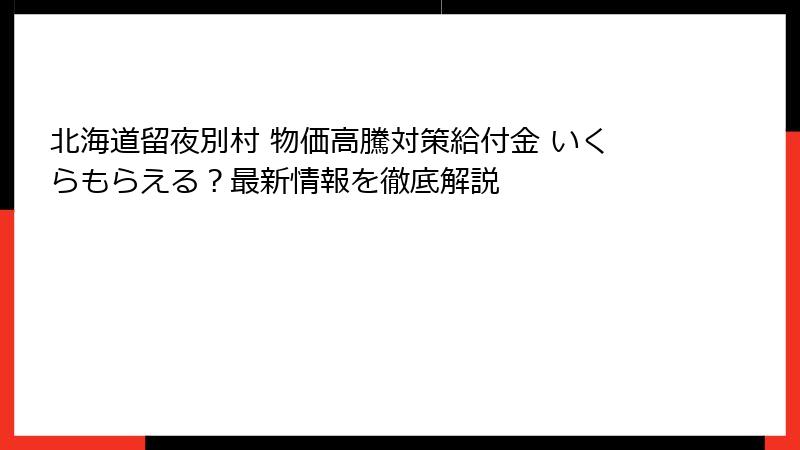 北海道留夜別村 物価高騰対策給付金 いくらもらえる？最新情報を徹底解説