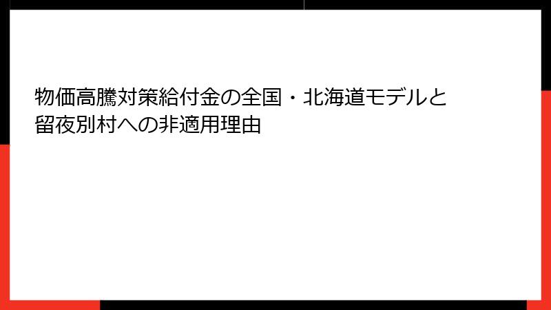 物価高騰対策給付金の全国・北海道モデルと留夜別村への非適用理由