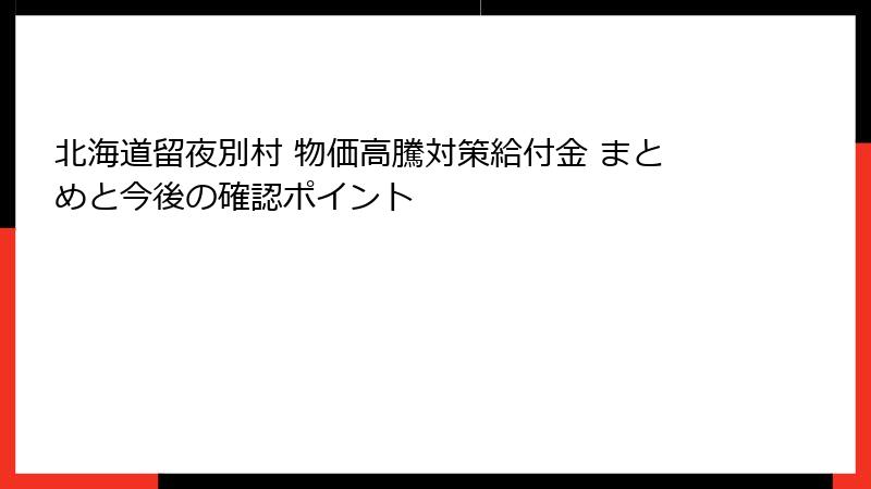 北海道留夜別村 物価高騰対策給付金 まとめと今後の確認ポイント