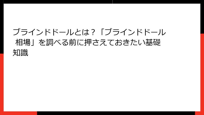 ブラインドドールとは？「ブラインドドール 相場」を調べる前に押さえておきたい基礎知識