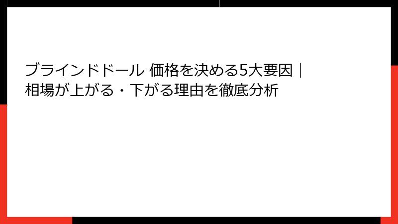 ブラインドドール 価格を決める5大要因｜相場が上がる・下がる理由を徹底分析