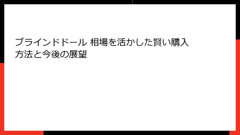 ブラインドドール 相場を活かした賢い購入方法と今後の展望