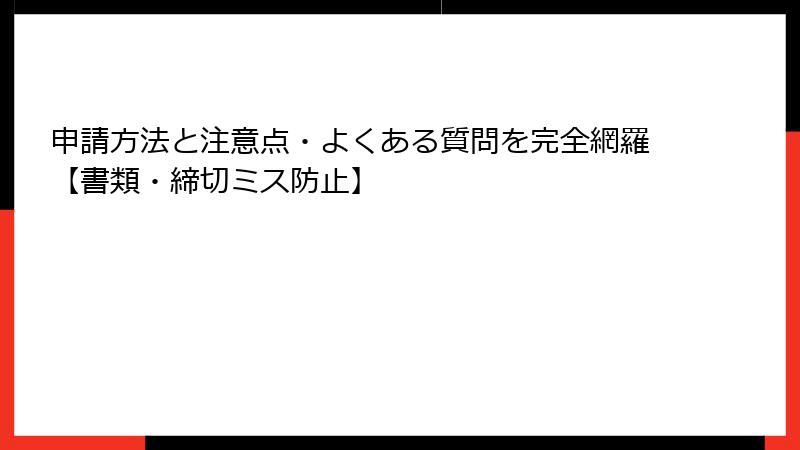 申請方法と注意点・よくある質問を完全網羅【書類・締切ミス防止】