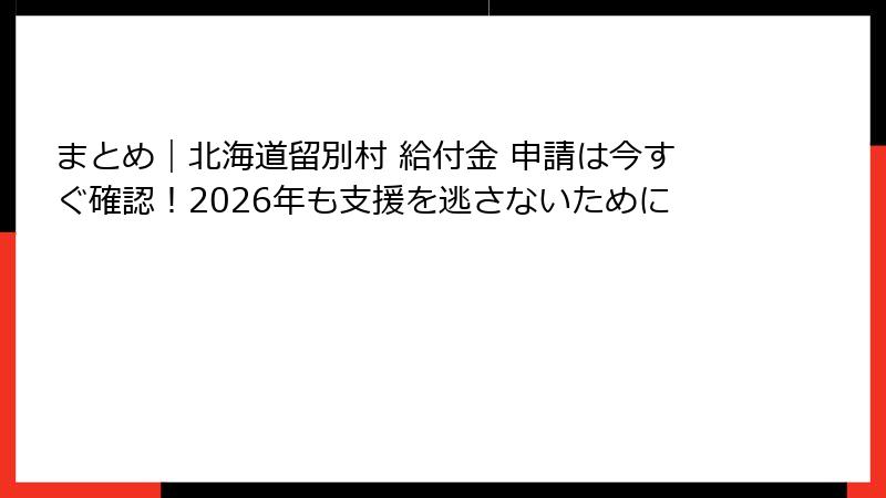 まとめ｜北海道留別村 給付金 申請は今すぐ確認！2026年も支援を逃さないために