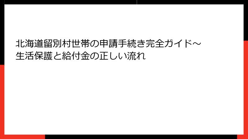 北海道留別村世帯の申請手続き完全ガイド～生活保護と給付金の正しい流れ