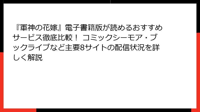 『軍神の花嫁』電子書籍版が読めるおすすめサービス徹底比較！ コミックシーモア・ブックライブなど主要8サイトの配信状況を詳しく解説