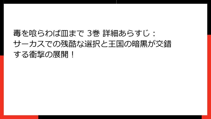 毒を喰らわば皿まで 3巻 詳細あらすじ：サーカスでの残酷な選択と王国の暗黒が交錯する衝撃の展開！