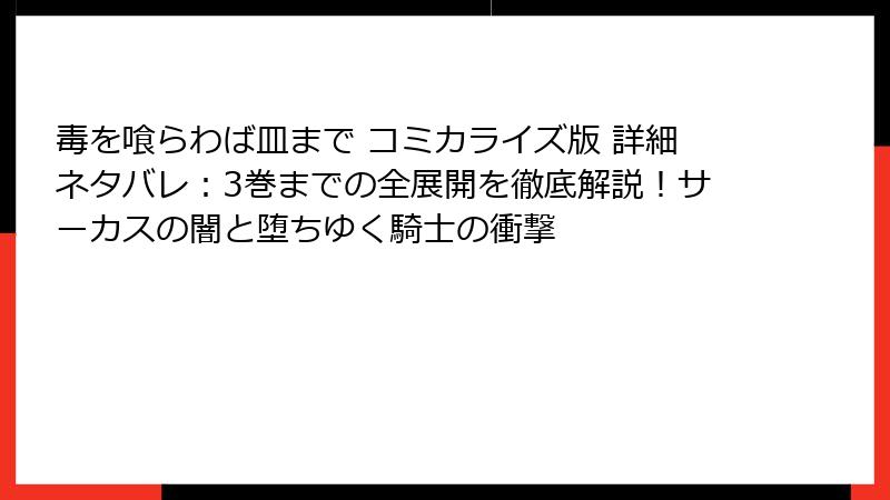 毒を喰らわば皿まで コミカライズ版 詳細ネタバレ：3巻までの全展開を徹底解説！サーカスの闇と堕ちゆく騎士の衝撃