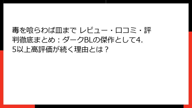 毒を喰らわば皿まで レビュー・口コミ・評判徹底まとめ：ダークBLの傑作として4.5以上高評価が続く理由とは？