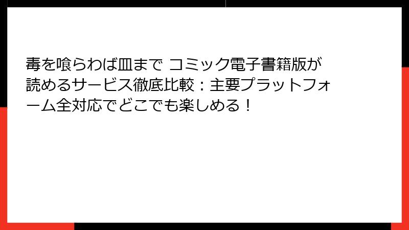 毒を喰らわば皿まで コミック電子書籍版が読めるサービス徹底比較：主要プラットフォーム全対応でどこでも楽しめる！