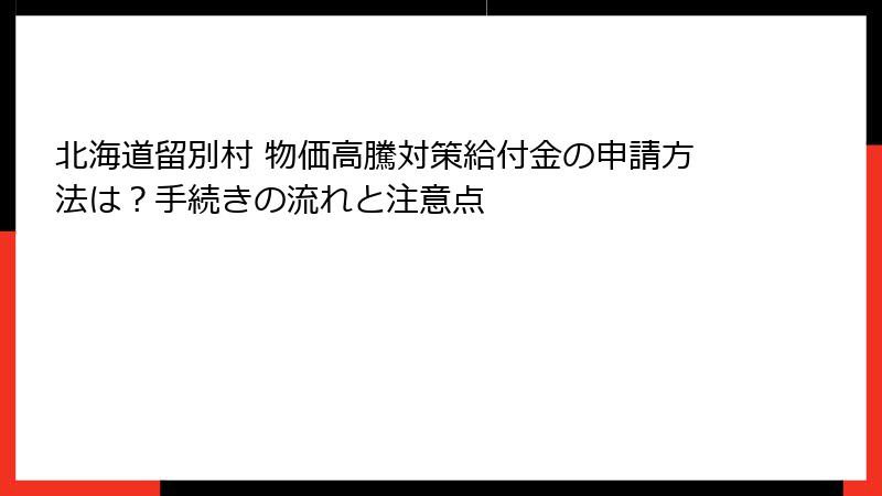 北海道留別村 物価高騰対策給付金の申請方法は?手続きの流れと注意点
