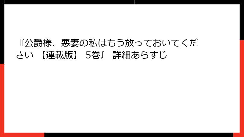 『公爵様、悪妻の私はもう放っておいてください 【連載版】 5巻』 詳細あらすじ