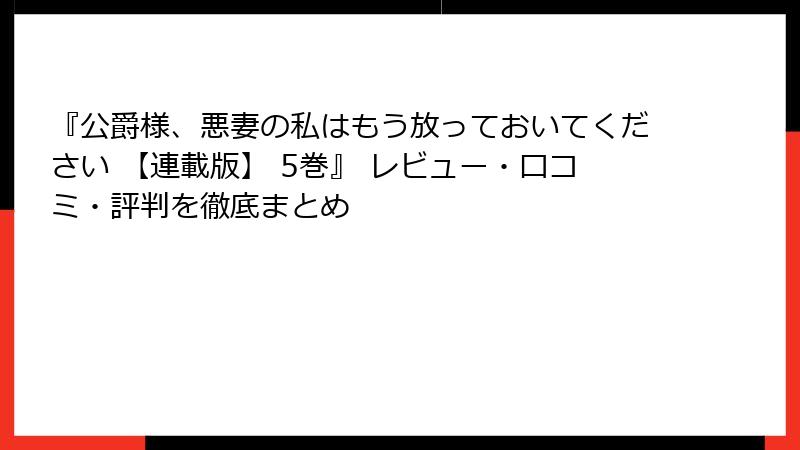 『公爵様、悪妻の私はもう放っておいてください 【連載版】 5巻』 レビュー・口コミ・評判を徹底まとめ