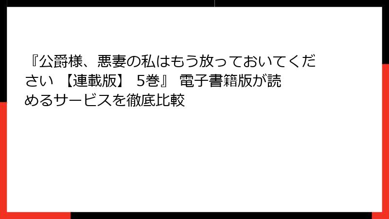 『公爵様、悪妻の私はもう放っておいてください 【連載版】 5巻』 電子書籍版が読めるサービスを徹底比較