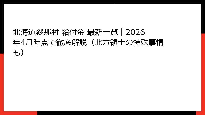 北海道紗那村 給付金 最新一覧|2026年4月時点で徹底解説(北方領土の特殊事情も)