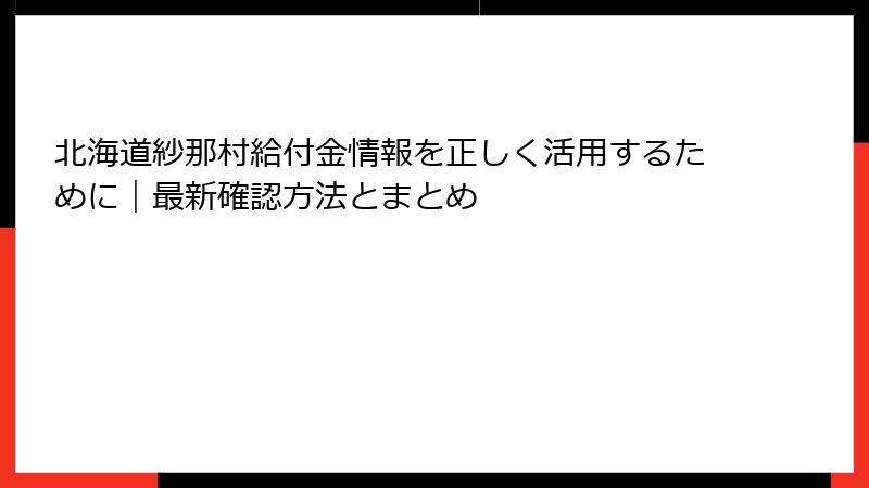 北海道紗那村給付金情報を正しく活用するために|最新確認方法とまとめ